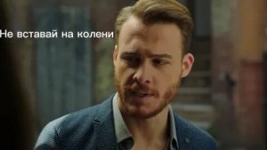 Йгит Кылыч Не вставай на колени