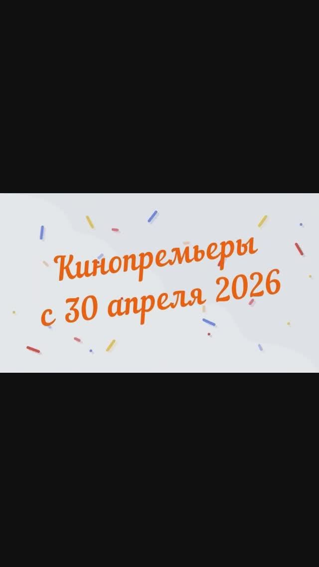 Обзор новинок кинопроката с 30 апреля 2026