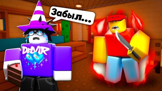 Я ЗАБЫЛ ПРО ДЕНЬ РОЖДЕНИЯ ДРУГА... Forget Your Friends Birthday ROBLOX