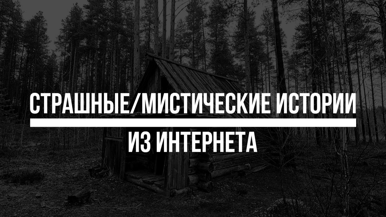 Страшные мистические истории людей из интернета
