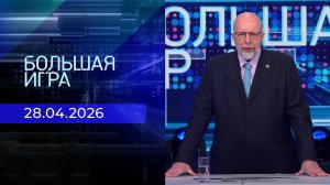 Большая игра. Часть 3. Выпуск от 28.04.2026