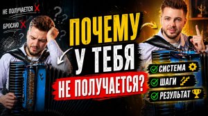 Почему у тебя не получается играть на аккордеоне
