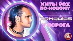 АРКАДИАС ★ У ПОРОГА ★ СУПЕР ХИТ 90-х ПО-НОВОМУ ★ 2026 ★★★★★