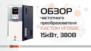 Обзор преобразователя частоты Кастон VFD500 15кВт, 380В