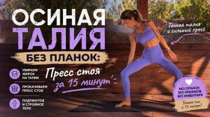 15 МИНУТ Пилатеса на Пресс СТОЯ // Тонкая талия // Без нагрузки на запястья