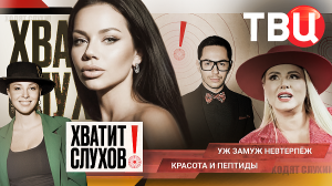 «Хватит слухов!»: Красота и пептиды | Что скрывали от всех Анна Семенович и ее жених?