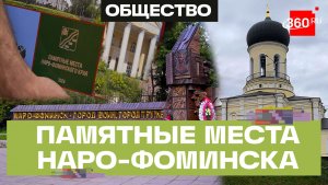 Презентация книги «Памятные места Наро-Фоминского края» прошла в администрации округа