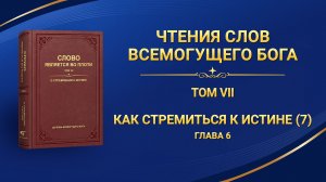 Слово Божье | Как стремиться к истине (7) (Глава 6)