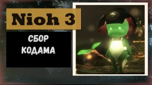 NIOH 3 Кодамы области Императорский дворец Киото