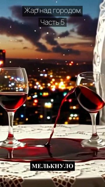 Жар над городом / Часть 5 / Драма / Скандалы и интриги / Истории из жизни / Российские сериалы