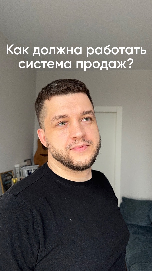 Как наладить систему продаж