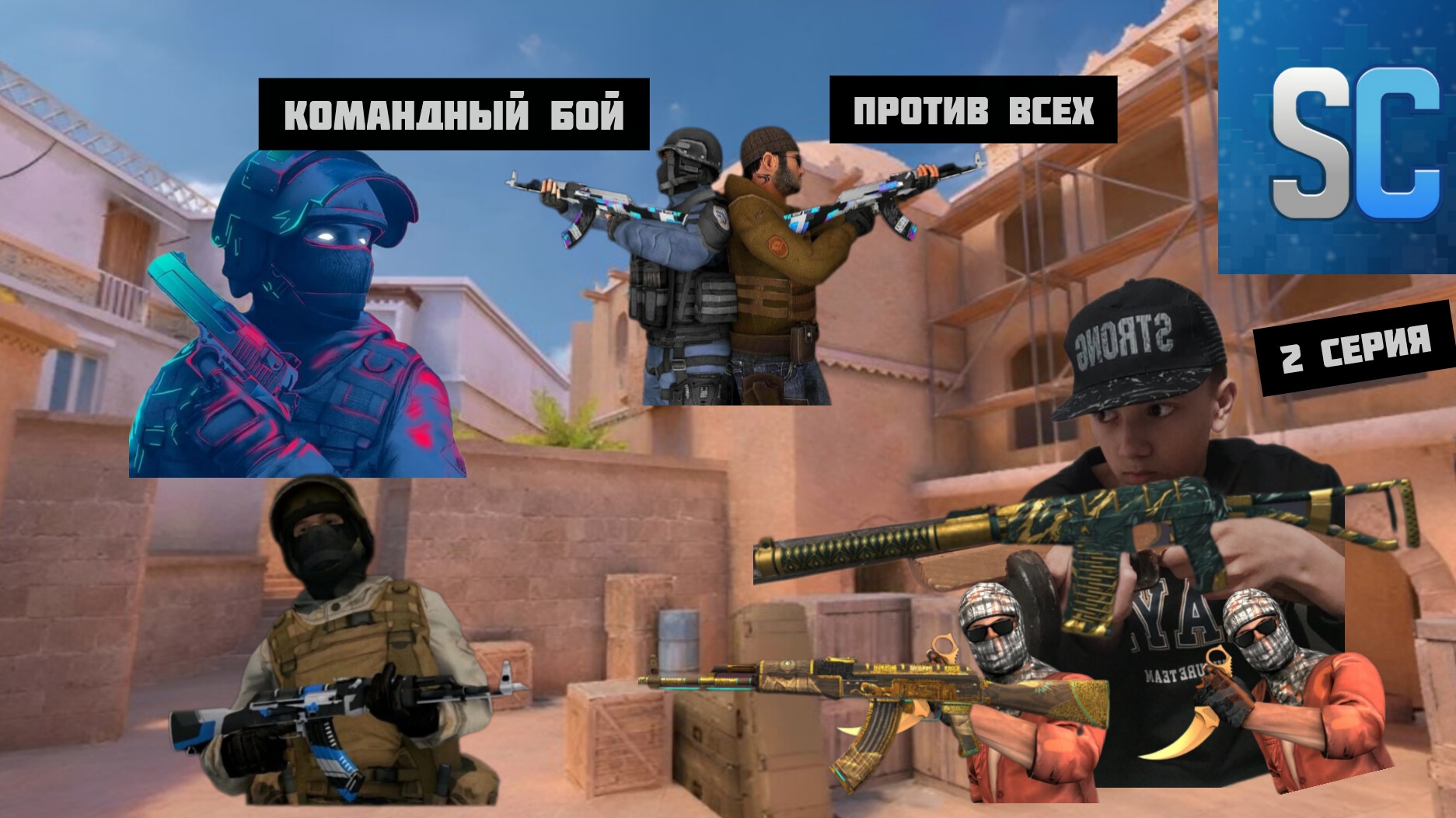 СТЭНЧИЛОВ 2 СЕРИЯ КОМАНДНЫЙ БОЙ И ПРОТИВ ВСЕХ