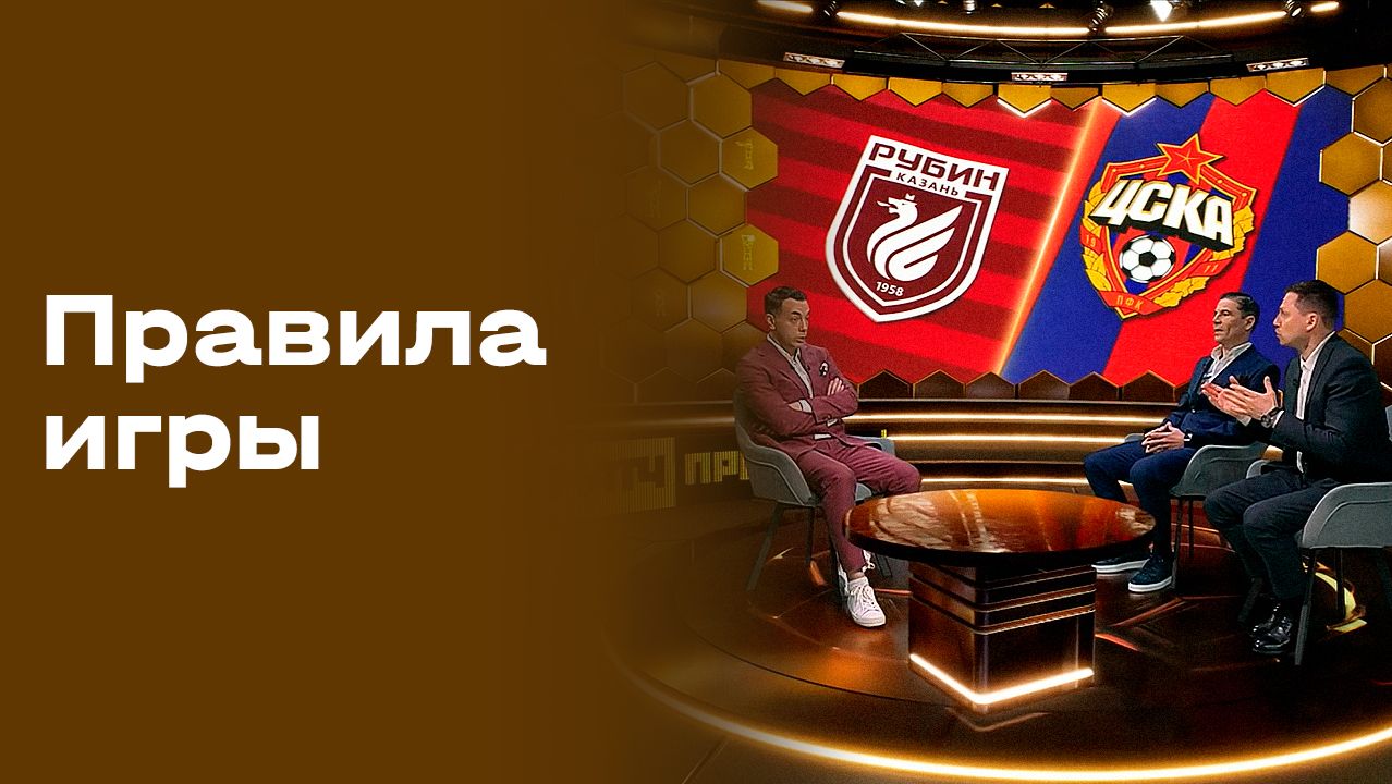 Правила игры. Выпуск от 29.04.2026