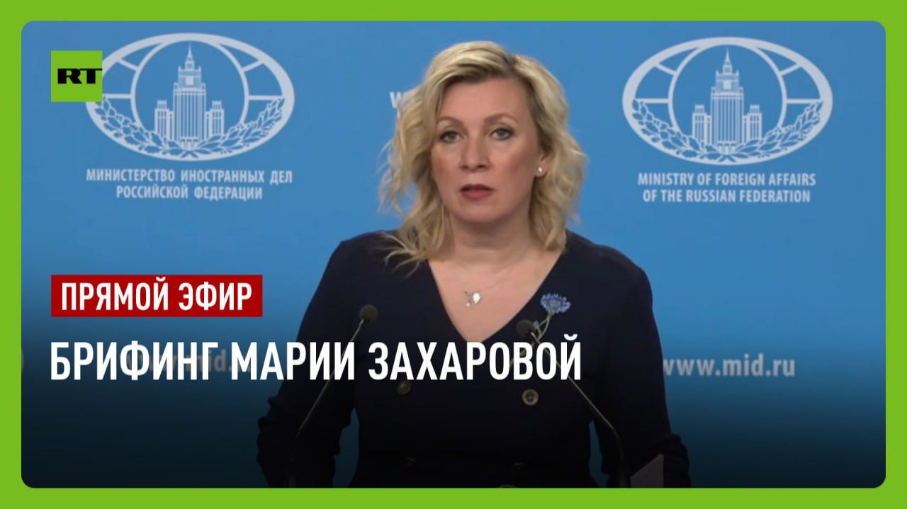 Еженедельный брифинг Марии Захаровой