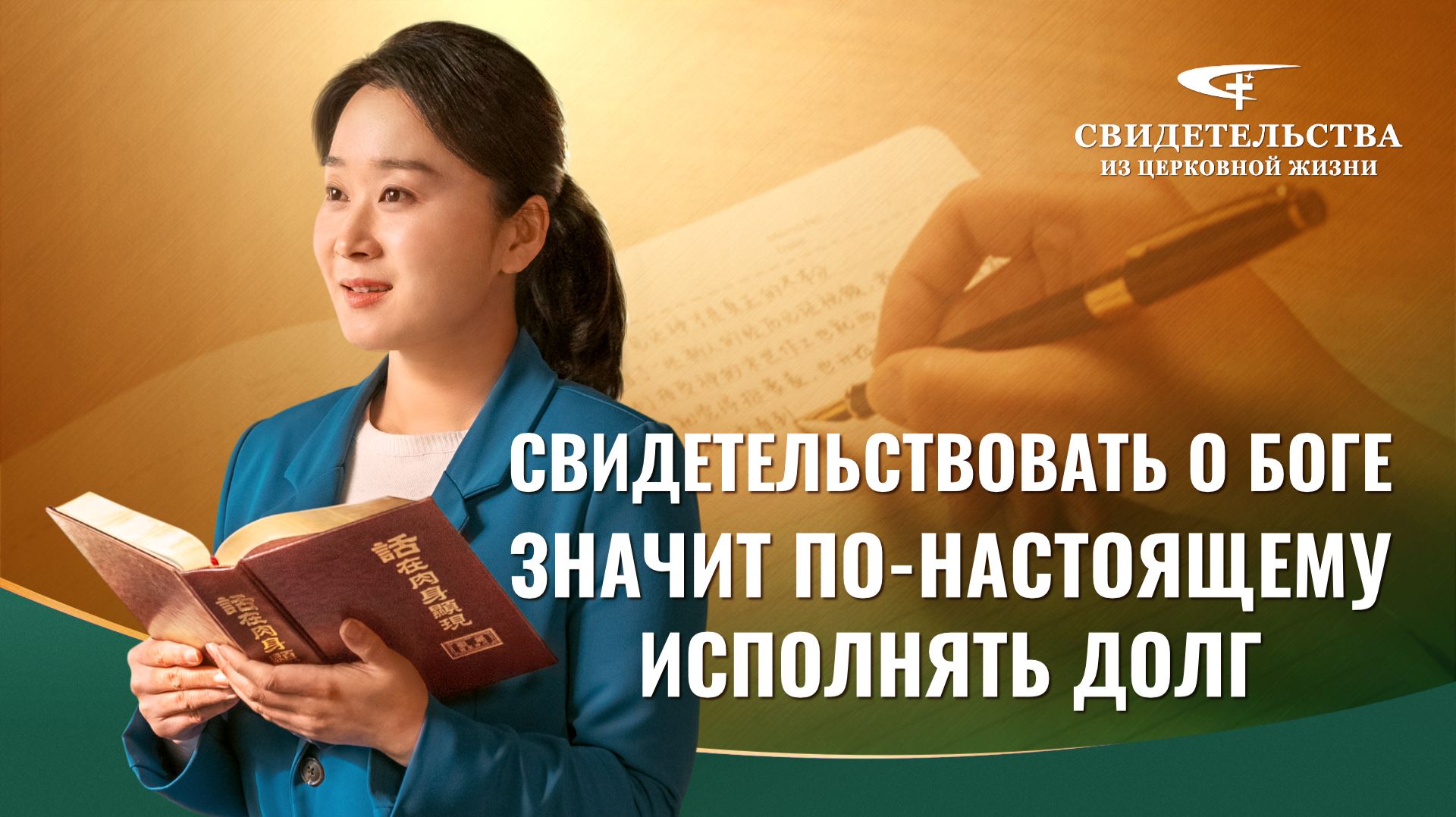 Видео свидетельства | Свидетельствовать о Боге значит по-настоящему исполнять долг