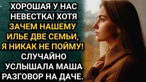 Хорошая у нас невестка! Но зачем нашему Илье две семьи, я не пойму. Услышала Маша разговор на даче