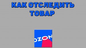 Как отследить товар на Озоне