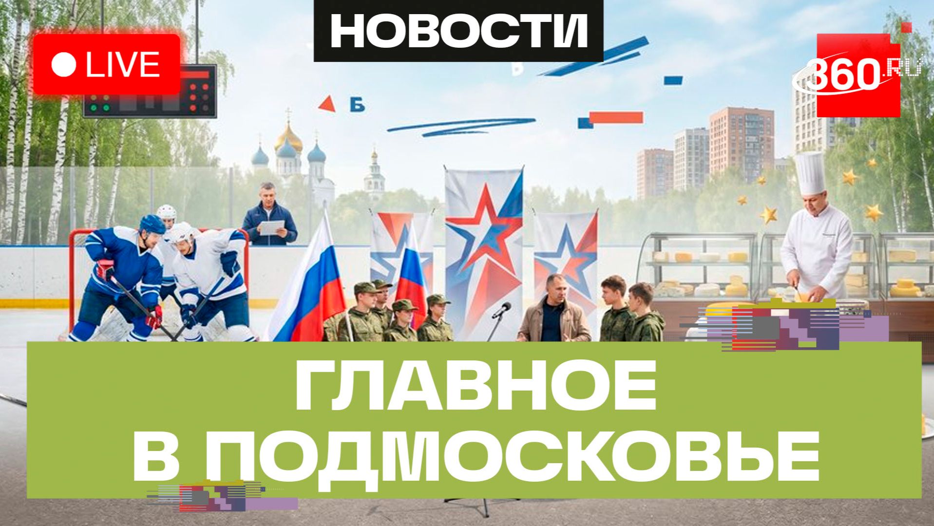 «Защитники Отечества» в Коломне и хоккейный кубок в Раменском: Главное в Подмосковье