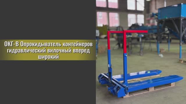 Наше оборудование: ОКГ-В вперед Широкий смотреть онлайн