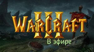 Warcraft 3 / прохождение, стрим 101!(Рутуб)