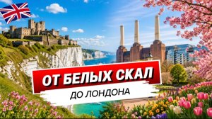 От старой Англии до цветущего Лондона | Дувр, Battersea и Holland Park