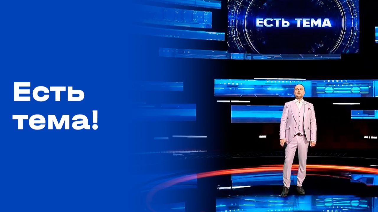 Есть тема!. Выпуск  69 от 29.04.2026