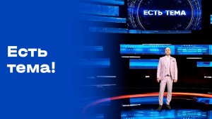 «Есть тема!». Выпуск № 69 от 29.04.2026