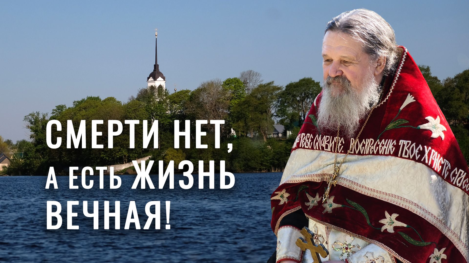 Когда мы с Богом тогда все просто! Проповедь на острове Залит Талабск протоиерея Андрея Лемешонка