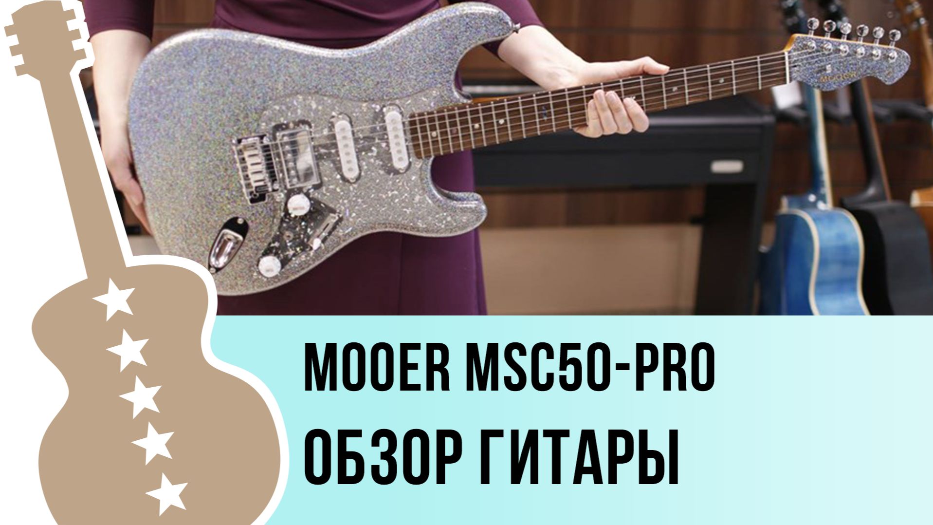 Mooer MSC50-Pro - обзор гитары