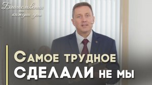 Трудно ли спастись? | Благословения на каждый день