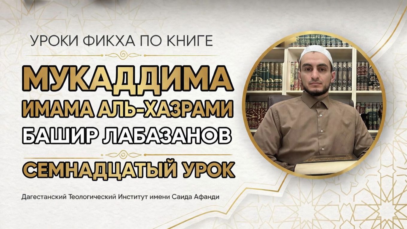 Мукаддима имама аль-Хазрами. Семнадцатый урок: условия намаза. Башир Лабазанов