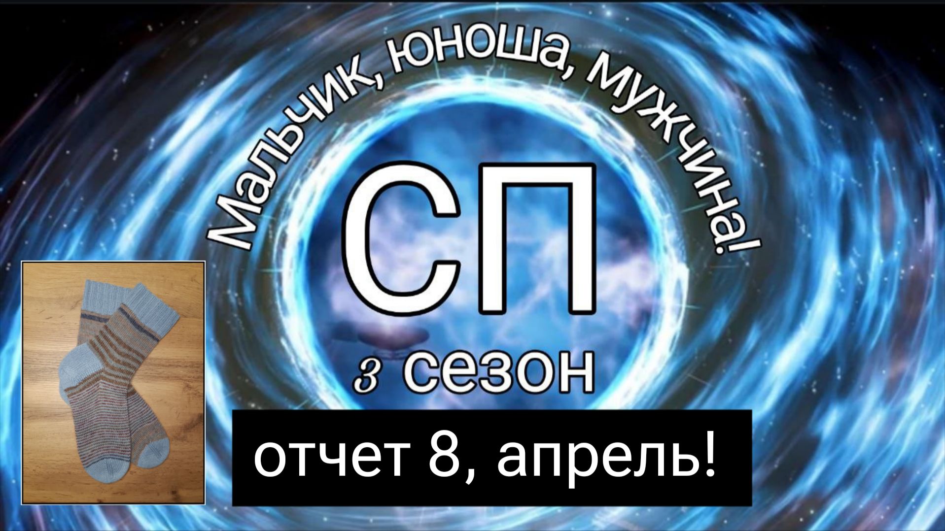 СП Мальчик юноша мужчина! 3 сезон. Отчет 8 апрель! Одна готовая работа!