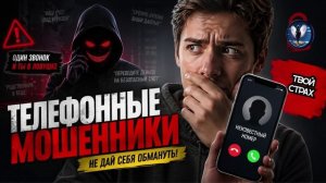 МОШЕННИК ПОЗВОНИЛ НЕ ПО АДРЕСУ.ТЕЛЕФОННЫЕ АФЕРИСТЫ