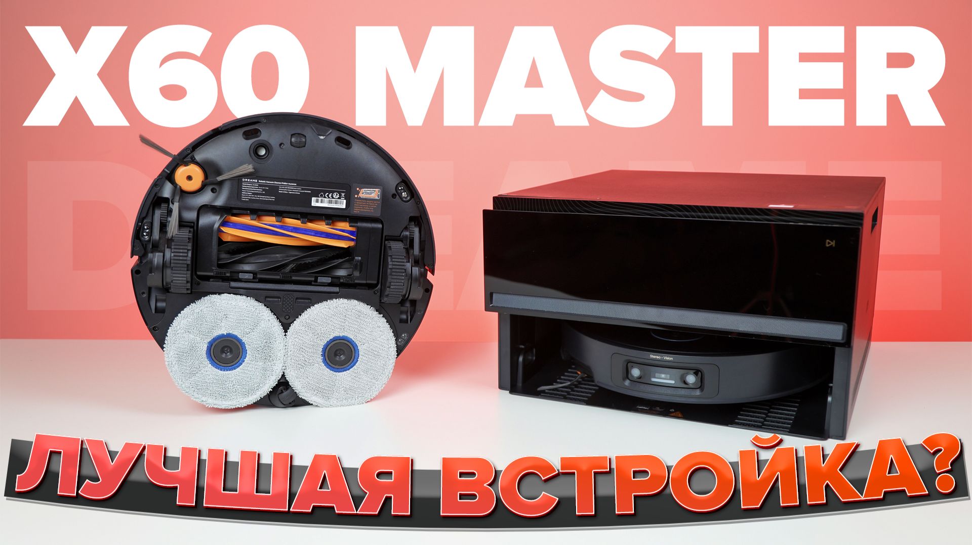 Обзор Dreame X60 MasterНовая база навигация мощность Лучшии с подключением к водопроводу?