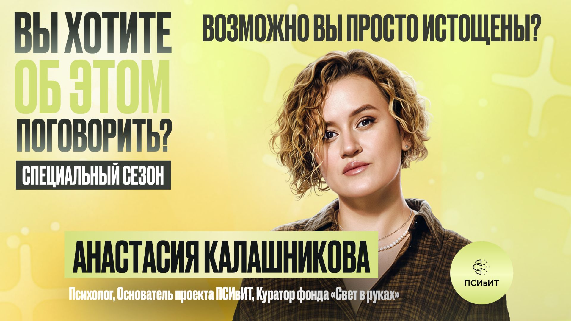 Специальный сезон. Возможно вы просто истощены?