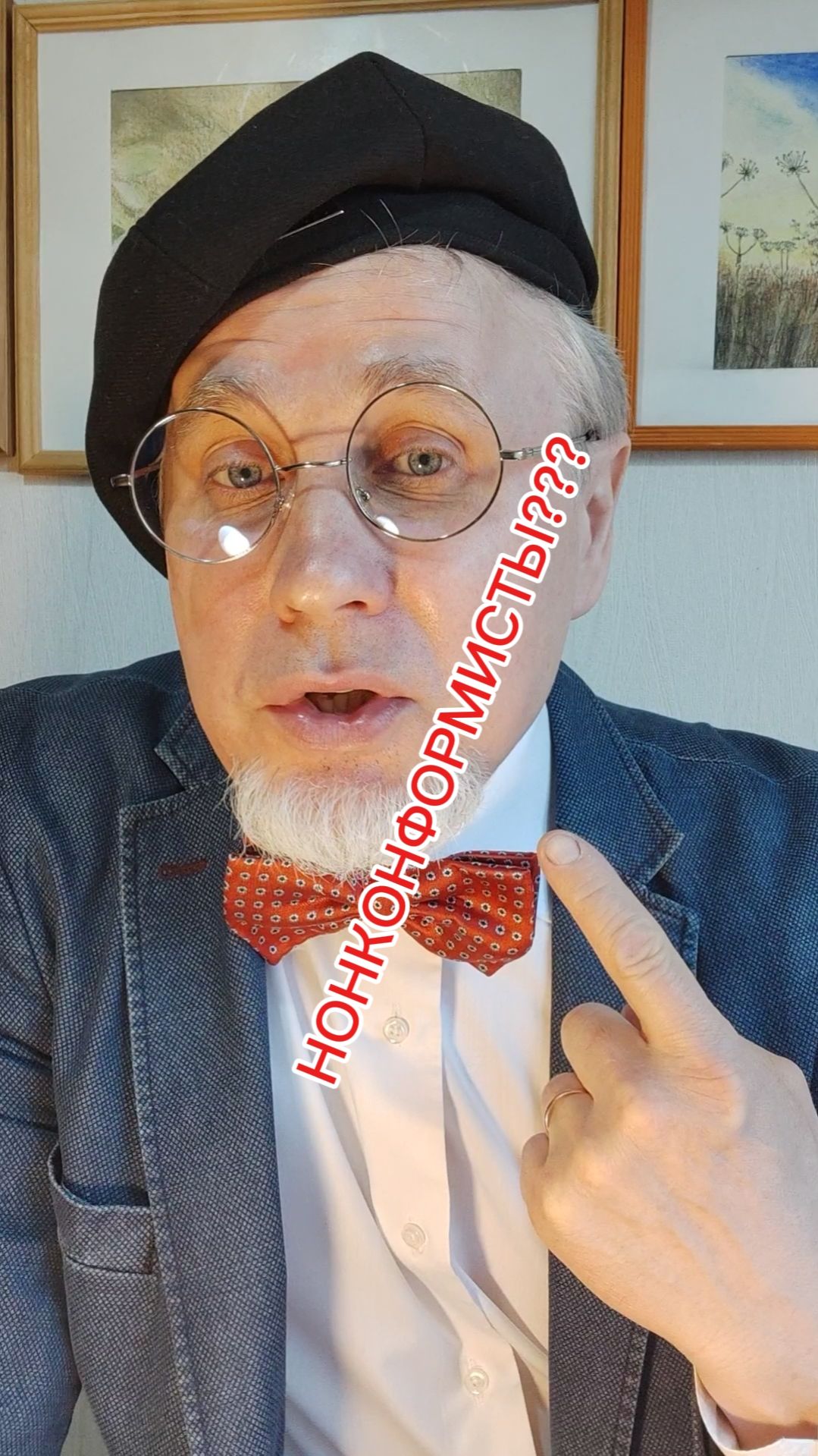 Нонконформист!!!