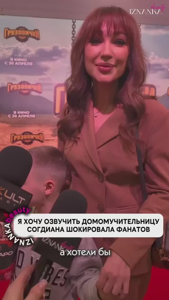 Я хочу озвучить ДОМОМУЧИТЕЛЬНИЦУ! Согдиана шокировала фанатов.   Премьера мультфильма «Грузовички».