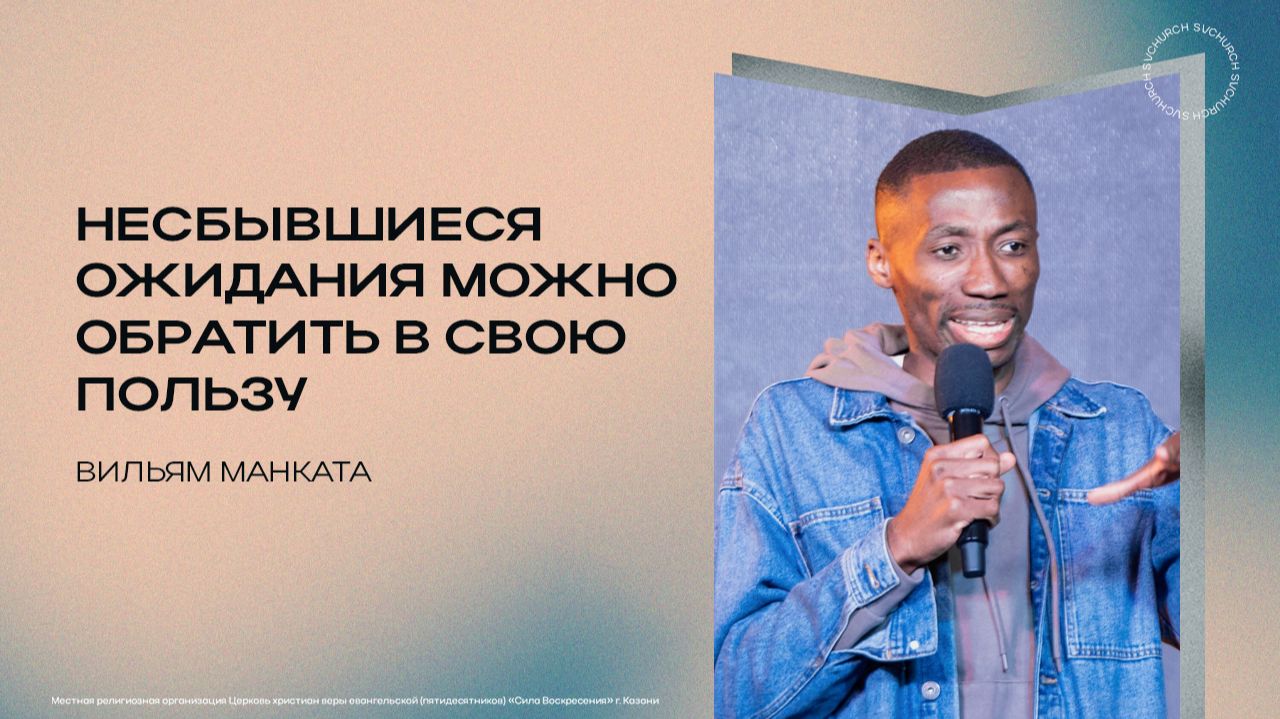 Несбывшиеся ожидания можно обратить в свою пользу | Вильям Манката | 26.04.2026