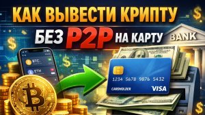 как вывести крипту на карту мир в россии без посредников быстро