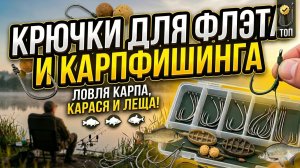 Крючки для ФЛЭТ метода и КАРПФИШИНГА Крючки для ловли КАРПА КАРАСЯ и ЛЕЩА