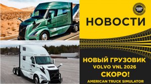 НОВОСТИ НОВЫЙ ГРУЗОВИК VOLVO VNL СКОРО В ATS 1.59
