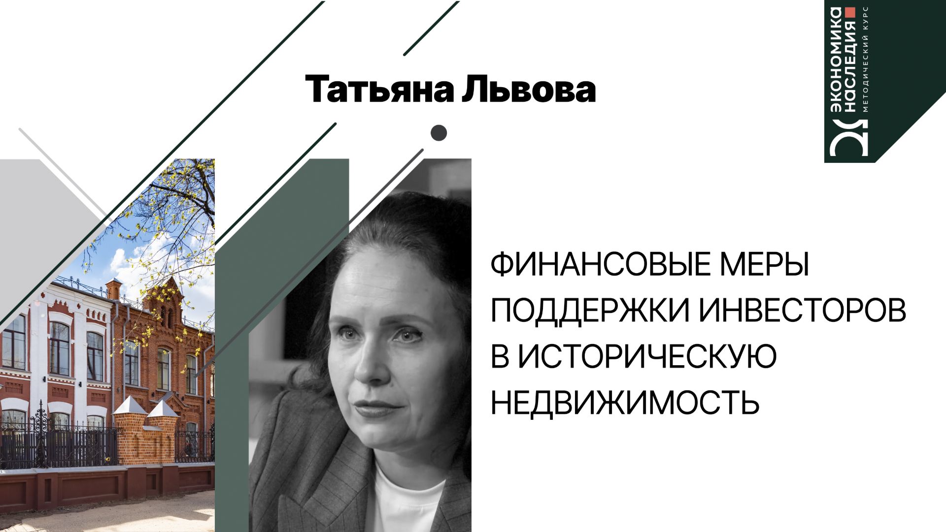 Финансовые меры поддержки инвесторов в историческую недвижимость