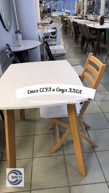 Cтол Cеул и Стул Хлоя -компактная столовая группа .