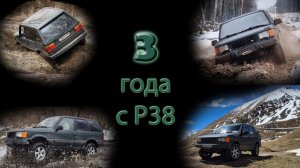 Range Rover P38 - оффроуд и выезды в третий год владения пегасом
