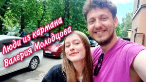 Люди из кармана. Валерия Молодцова