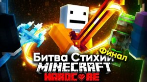 Королевcкая Битва Стихий На 100 Игроков В Майнкрафте  _ Финал