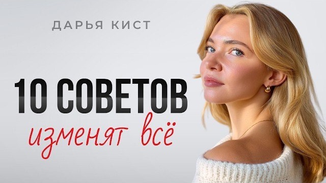 10 ОТРЕЗВЛЯЮЩИХ советов психолога, которые необходимо услышать каждому