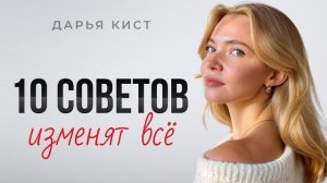 10 ОТРЕЗВЛЯЮЩИХ советов психолога, которые необходимо услышать каждому