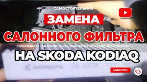 Skoda Kodiaq: замена салонного фильтра. Показываю, где он спрятан и как не сломать бардачок.