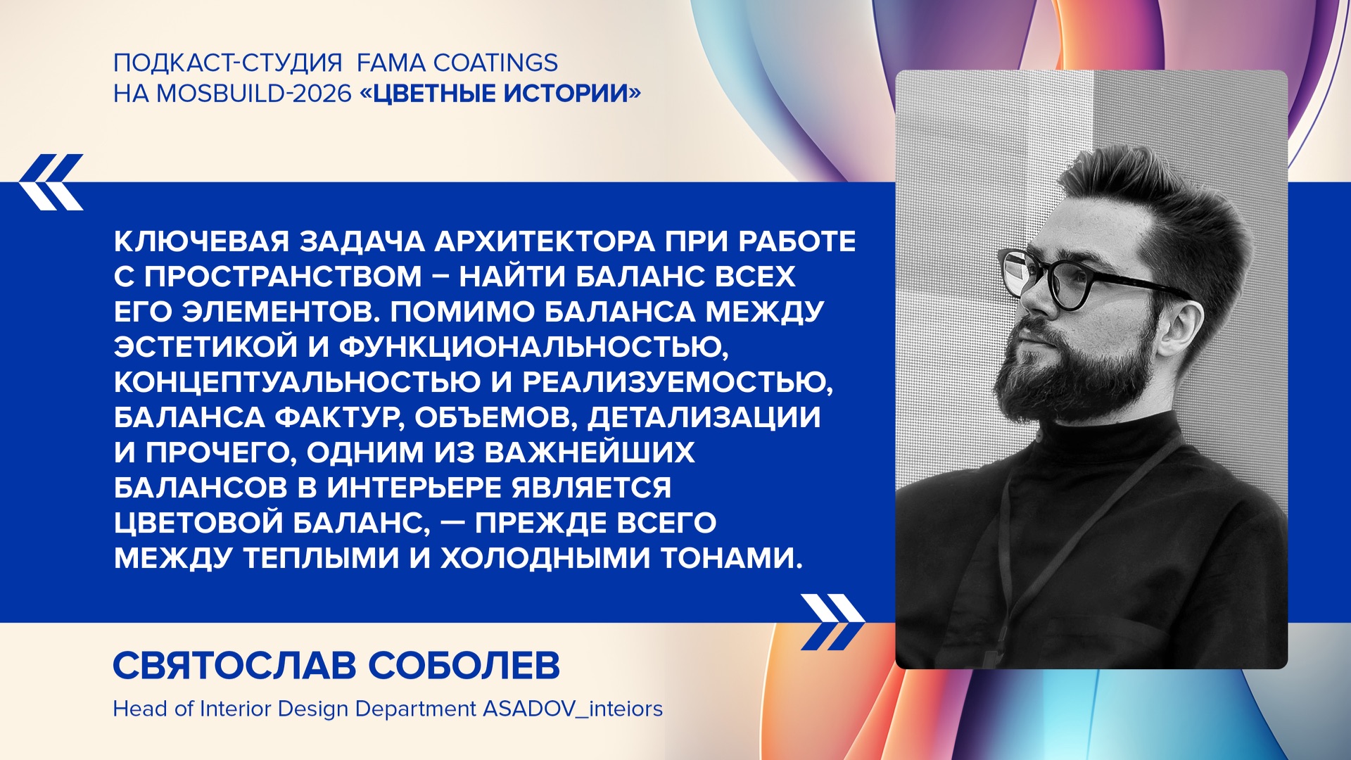 Архитектор СвятославПодкаст Fama сoatings: про аэропорты дизайн и будущее натуральных материалов